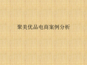 聚美优品电商案例分析.pptx