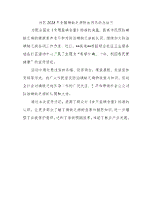 社区2023年全国碘缺乏病防治日活动总结三.docx