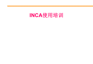 INCA使用说明.ppt