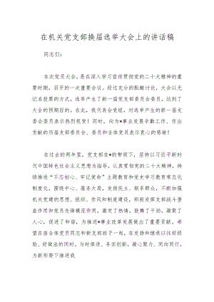 在机关党支部换届选举大会上的讲话稿.docx
