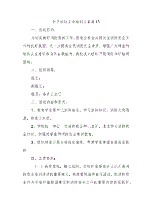 社区消防安全培训方案篇13.docx