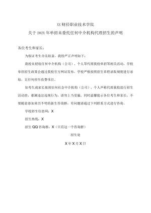XX财经职业技术学院关于202X年单招未委托任何中介机构代理招生的声明.docx