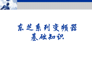 东芝变频器说明书.ppt
