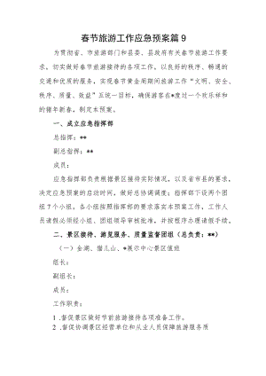 春节旅游工作应急预案篇9.docx