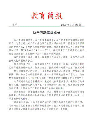 开展劳动节活动工作简报.docx