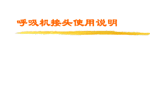呼吸机接头使用说明.ppt