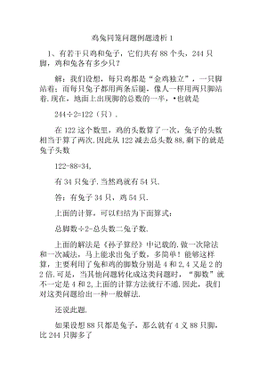应用题鸡兔同笼问题例题透析.docx