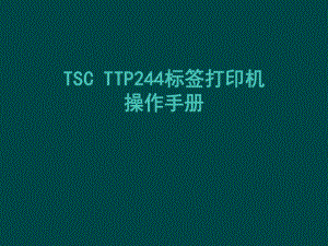 TSCTTP244标签打印机操作手册解析.ppt