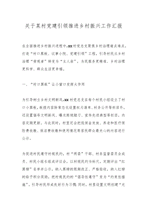 关于某村党建引领推进乡村振兴工作汇报.docx