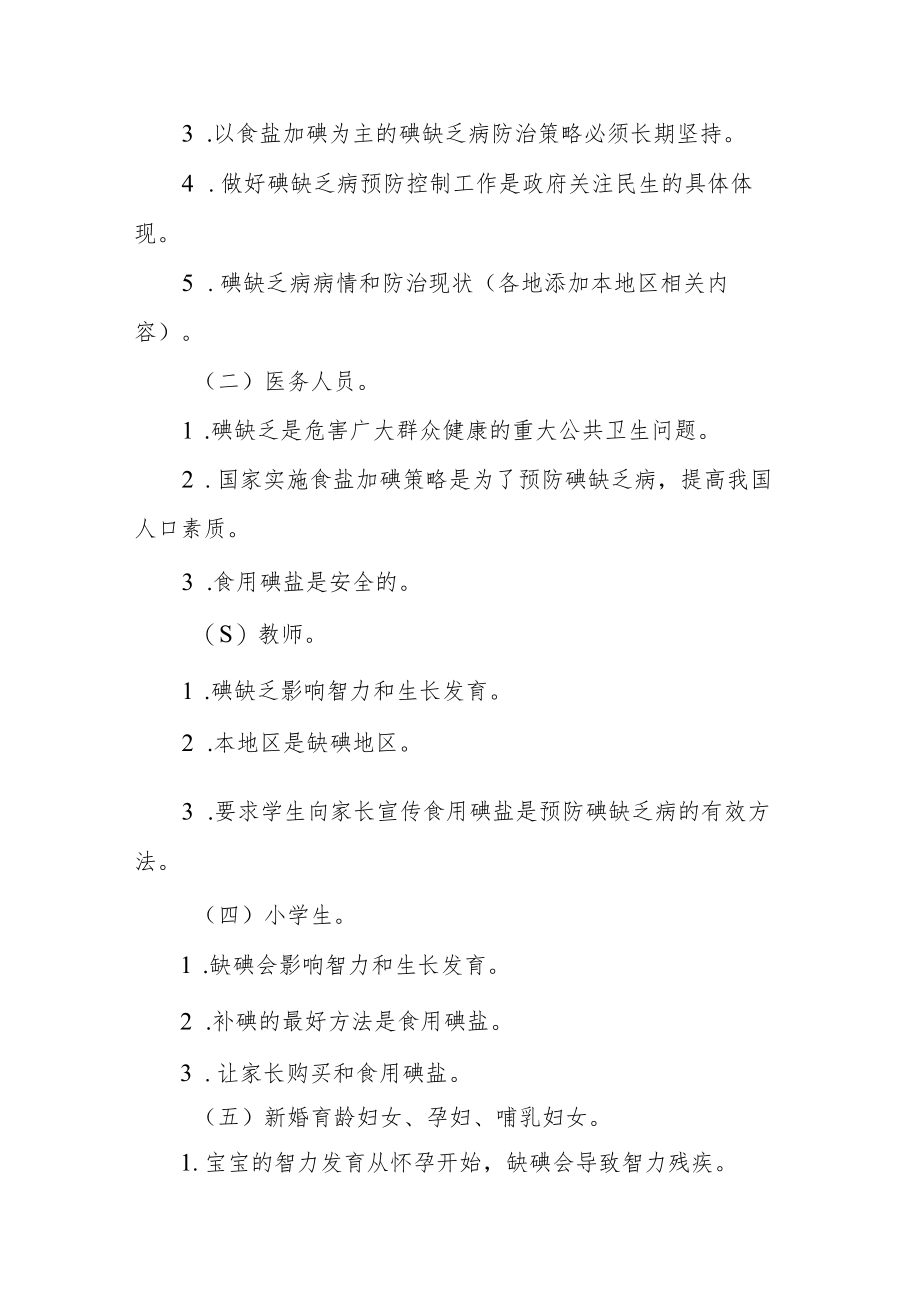 疾病预防控制开展2023年防治碘缺乏病日活动的通知汇编2篇.docx_第3页