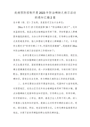 疾病预防控制开展2023年防治碘缺乏病日活动的通知汇编2篇.docx