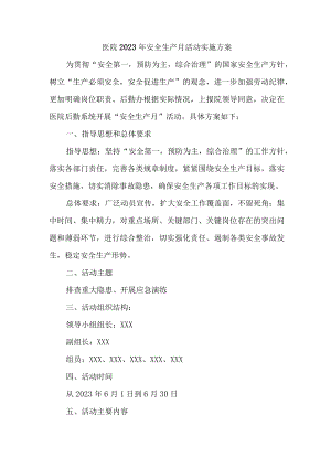 卫生院2023年安全生产月活动实施方案（合计4份）.docx