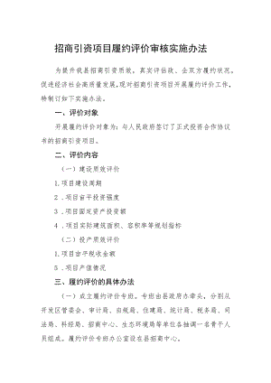 招商引资项目履约评价审核实施办法.docx