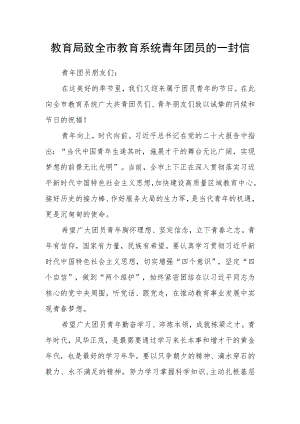 教育局致全市教育系统青年团员的一封信.docx