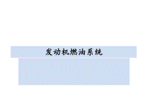发动机燃油系统.ppt