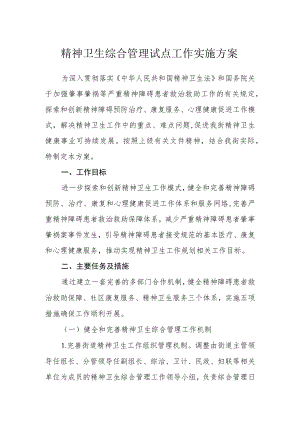 精神卫生综合管理试点工作实施方案.docx
