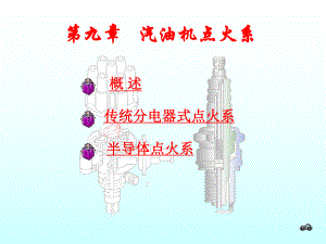 发动机汽油机点火系统.ppt