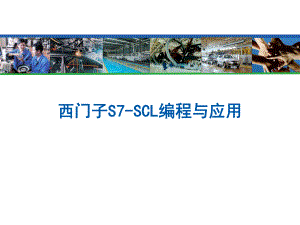 西门子S7SCL编程与应用.pptx