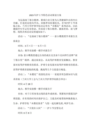 2023年护士节特色活动策划方案.docx