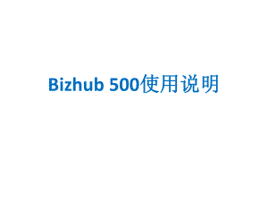 复印机使用说明.pptx