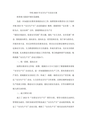 公立学校2023年安全生产月活动实施方案 （6份）.docx