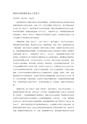 教师在思政课座谈会上的发言.docx