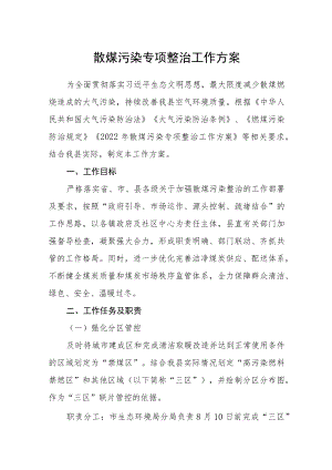 散煤污染专项整治工作方案.docx