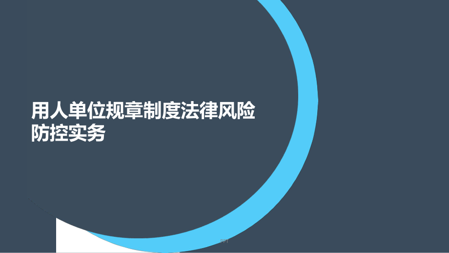 规章制度培训课件.pptx_第1页