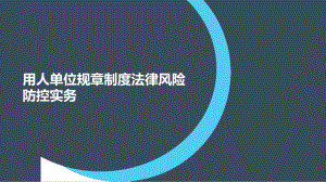 规章制度培训课件.pptx