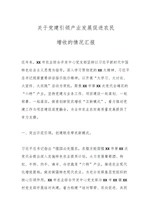 关于党建引领产业发展促进农民增收的情况汇报.docx
