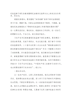 优选纪检监察干部队伍教育整顿纪法教育交流研讨会上的发言.docx