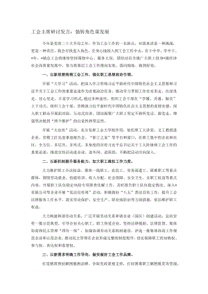 工会主席研讨发言：强转角色谋发展.docx