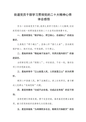 街道党员干部学习贯彻党的二十大精神心得体会感悟4篇.docx