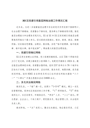 区党建引领基层网格治理工作情况汇报.docx