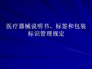 医疗器械说明书、标签和包装标识.pptx