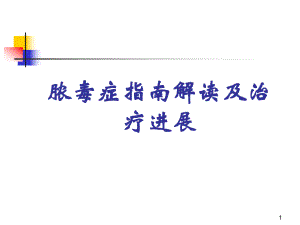 脓毒症指南解读及研究进展.pptx