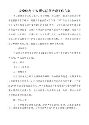安全稳定1+N 源头防范治理工作方案.docx