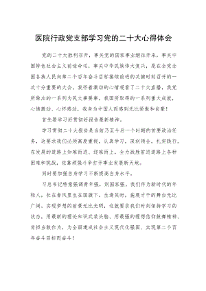 (四篇)医院行政党支部学习党的二十大心得体会.docx