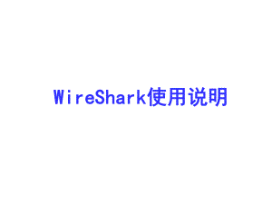 WireShark使用说明.ppt
