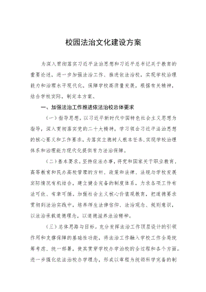 学校校园法治文化建设方案五篇.docx