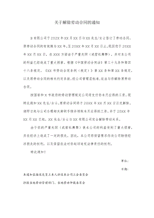 关于解除劳动合同的通知（适用于严重失职营私舞弊对用人单位利益造成重大损害的情况）.docx