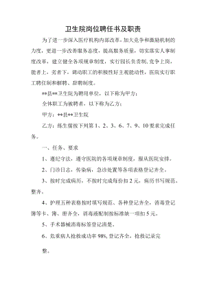 卫生院岗位聘任书及职责.docx