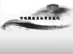 呼吸机使用技巧.ppt