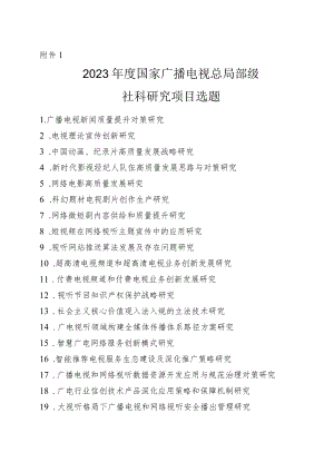 2023年度国家播电视总局部级社科研究项目申请书.docx