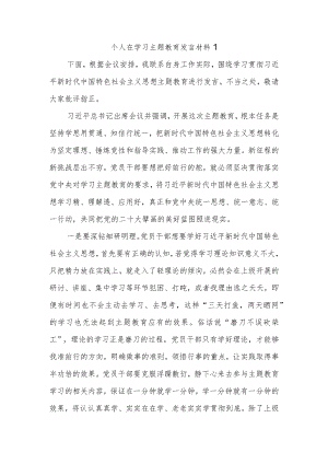 个人在学习主题教育发言材料.docx
