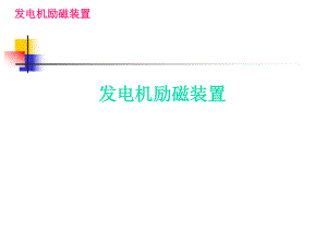 《发电机励磁装置》.ppt