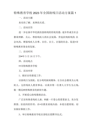 特殊教育学校2023年全国助残日活动方案 篇1.docx