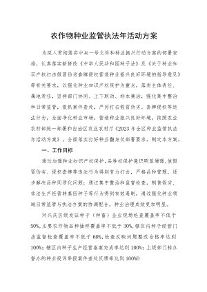 农作物种业监管执法年活动方案.docx