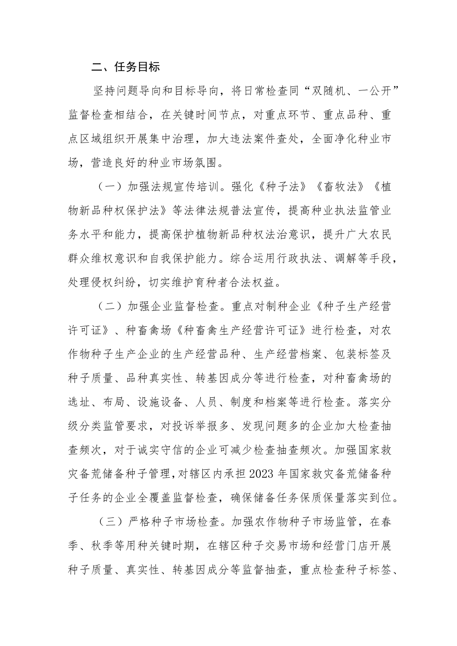农作物种业监管执法年活动方案.docx_第2页