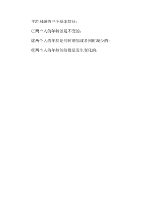奥数知识总结年龄问题的特征.docx